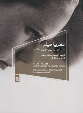 نظریه فیلم (مقدمه ای مبتنی بر حواس پنجگانه)(بیدگل)