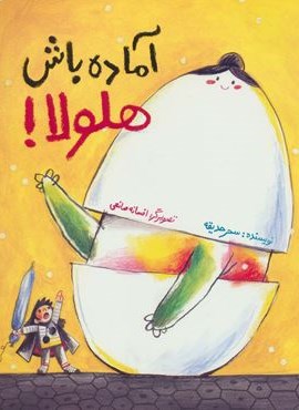 آماده باش هلولا! (گلاسه)(فاطمی)