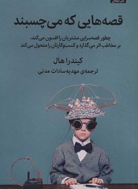 قصه هاي كه مي چسبند (چطور قصه سرایی مشتریان را افسون می کند،بر مخاطب اثر می گذارد و کسب و…)(میلکان)