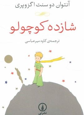 شازده کوچولو (نشر نی)
