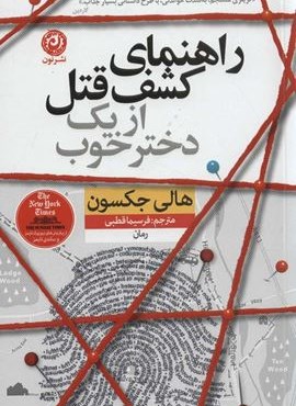 راهنمای کشف قتل از یک دختر خوب (نشر نون)