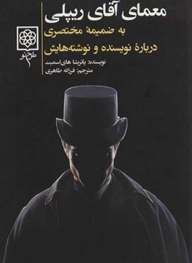 معمای آقای ریپلی (به ضمیمه مختصری درباره نویسنده و نوشته هایش)(طرح نو)