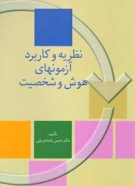 نظریه و کاربرد آزمونهای هوش و شخصیت (سخن)