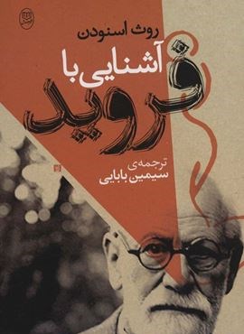 آشنایی با فروید (مصدق)