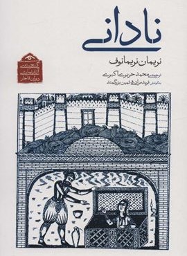 نادانی (دیدآور)