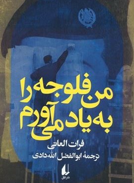 من فلوجه را به یاد می آورم (افق)
