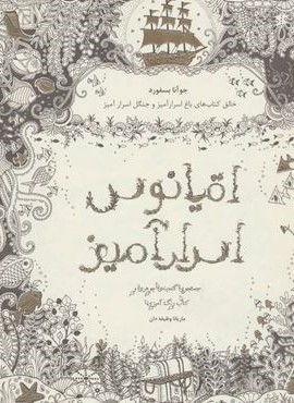 اقیانوس اسرارآمیز (جستجوی گنجینه ی جوهری و کتاب رنگ آمیزی)(ذهن آویز)