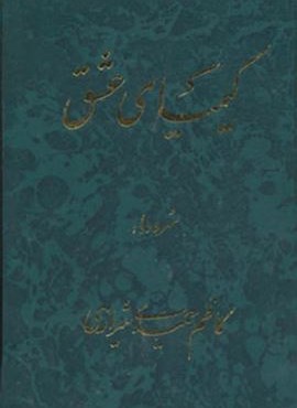 کیمیای عشق (عطائی)