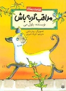 مراقب گربه باش (قصه های دبستانی)(پیدایش)