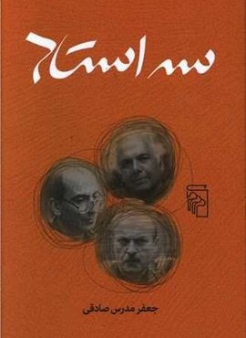 سه استاد (مرکز) سه استاد (مرکز)