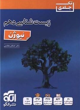 زیست شناسی دهم نیوژن (الگو) 1404