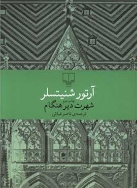 شهرت دير هنگام (چشمه)