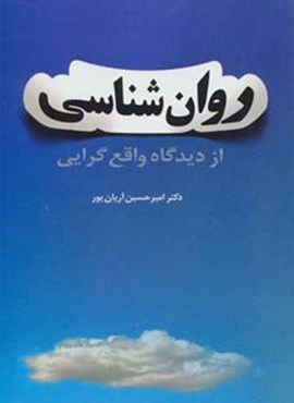 روان شناسی از دیدگاه واقع گرایی (فردوس) روان شناسی از دیدگاه واقع گرایی (فردوس)
