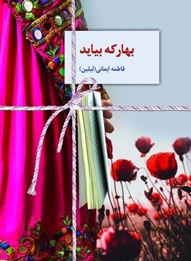 بهار که بیاید (سخن)