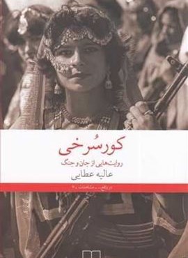 کور سرخی (چشمه)