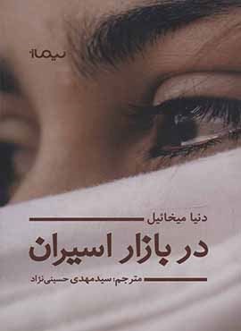در بازار اسيران (نیماژ)