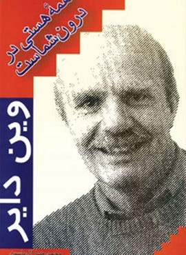 همه ی هستی در درون شماست (هامون)