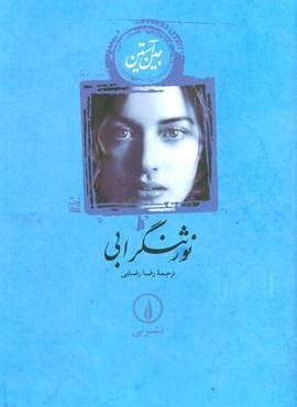 نورثنگرابی (جلدسازی)(نشر نی)