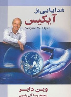 هدایایی از آیکیس (هامون)