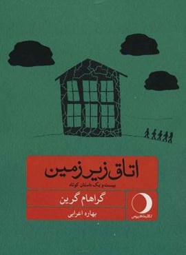 اتاق زیرزمین (بیست و یک داستان کوتاه)(ماهریس)