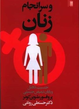 و سرانجام زنان (روشنگران)