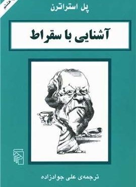 آشنایی با سقراط (مرکز)