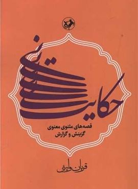 حکایت نی (قصه های مثنوی معنوی(گزینش و گزارش)(امیر کبیر)