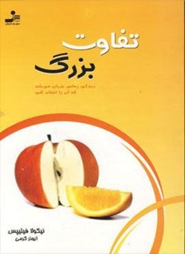 تفاوت بزرگ (زندگی زمانی جریان می یابد که آن را انتخاب کنی)(نسل نو اندیش)