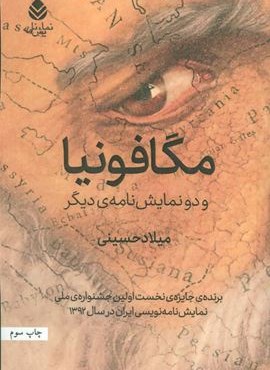 مگافونیا و دو نمایش نامه ی دیگر (قطره)