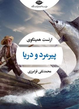 پیرمرد و دریا (نگاه)
