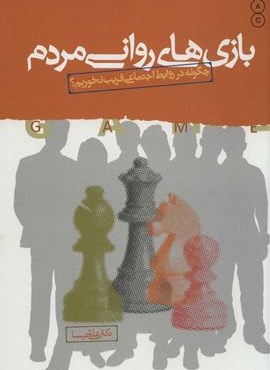 بازی های روانی مردم (چگونه در روابط اجتماعی فریب نخوریم؟)(نسل نو اندیش)