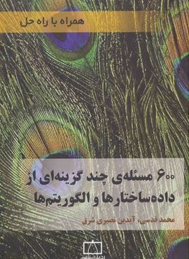 600 مسئله ی چند گزینه ای از داده ساختارها و الگوریتم ها (همراه با راه حل)(فاطمی)