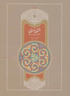 مثنوی معنوی استعلامی (7جلدی)(سخن)