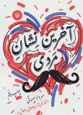 آخرین نشان مردی (سوره مهر)