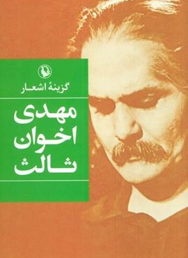 گزینه اشعار مهدی اخوان ثالث (رقعی،جلد سخت)(مروارید)
