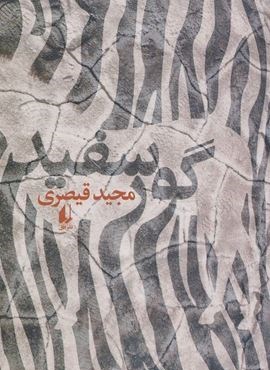 گور سفید (افق)