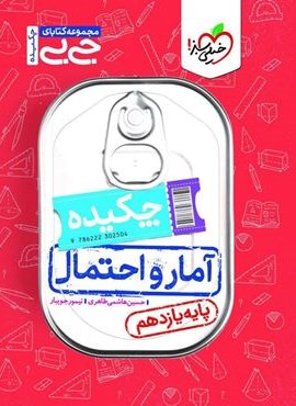 جیبی آمار و احتمال (خیلی سبز) 1404