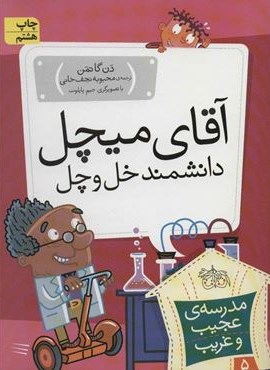 مدرسه ی عجیب و غریب 5 (آقای میچل،دانشمند خل و چل)(افق)