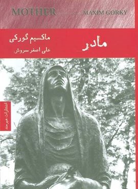 مادر (هیرمند)