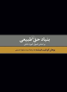 بنیاد حق طبیعی (ققنوس)