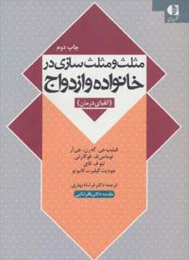 مثلث و مثلث سازی در خانواده و ازدواج (الفبای درمان)(دانژه)