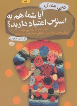 آيا شما هم به استرس اعتياد داريد ؟ (آموت)