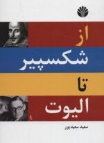 از شکسپیر تا الیوت (اختران)
