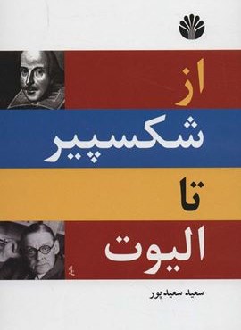 از شکسپیر تا الیوت (اختران)