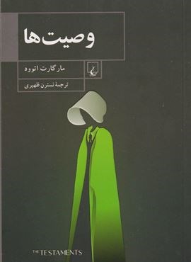 وصیت ها (ققنوس)