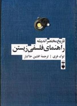 تاریخ مختصر اندیشه راهنمای فلسفی زیستن (فرهنگ نشر نو)