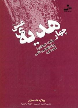 چهار هدیه ی عشق (چگونه خودتان را برای ازدواجی دائمی آماده کنید)(نسل نو اندیش)