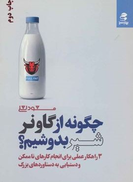 چگونه از گاو نر شیر بدوشیم؟ (3 راهکار عملی برای انجام کارهای ناممکن و دستیابی به دستاوردهای بزرگ)(بهار سبز) چگونه از گاو نر شیر بدوشیم؟ (3 راهکار عملی برای انجام کارهای ناممکن و دستیابی به دستاوردهای بزرگ)(بهار سبز)