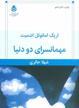 مهمان سرای دو دنیا (قطره)