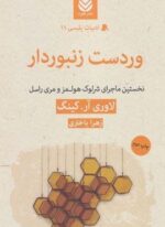 وردست زنبوردار:نخستین ماجرای شرلوک هولمز و مری راسل (قطره)